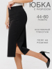 Юбка женская Ю-18 (нейлон г/к)